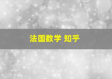 法国数学 知乎